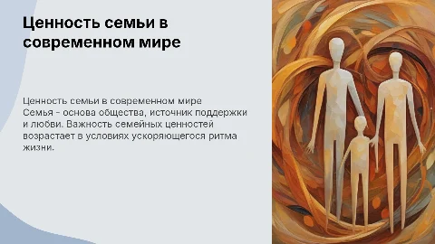 Ценность семьи