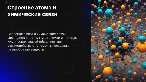 Строение атома химических элементов и природа химической связи