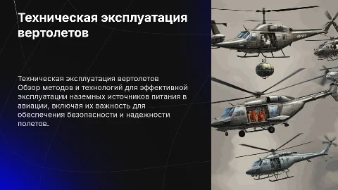 Техническая эксплуатация наземных источников питания в авиации