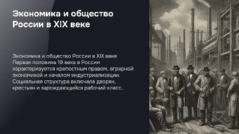 Экономика и социальный строй России в первой половине 19 века