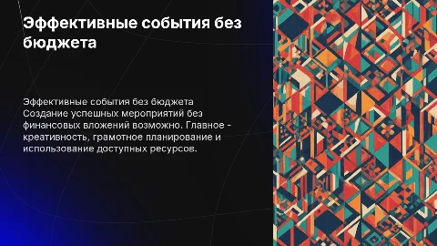 Организация небольших, но эффективных событий без бюджетов