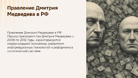 Период правления Медведева Д.А в РФ