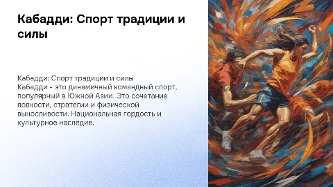 Кабадди как национальный вид спорта