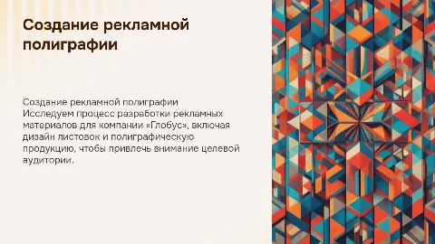 Разработка рекламной листовки для компании «Глобус»