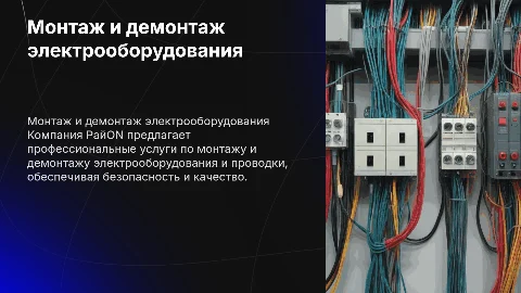 Монтаж и демонтаж электрооборудования от компании РайON