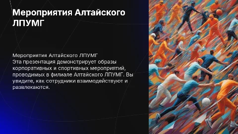 Корпоративные и спортивные мероприятия Алтайского ЛПУМГ