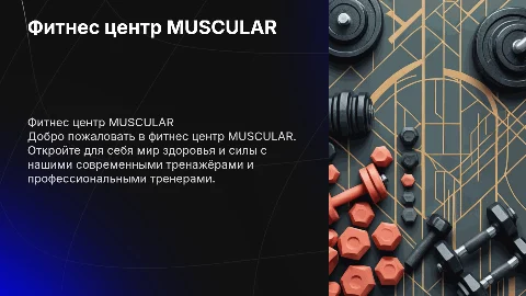 Фитнес центр MUSCULAR