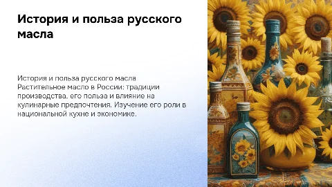 растительное масло русское