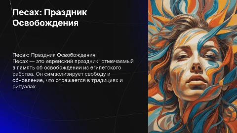 Песах