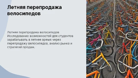 перепродажа велосипедов студентом летом