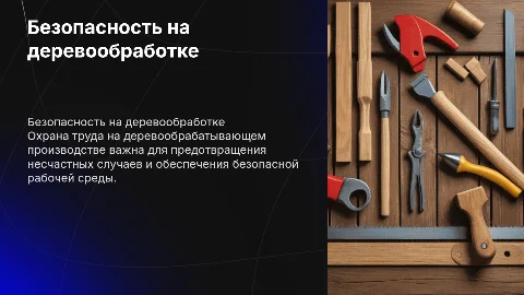 охрана труда на деревообрабатывающем производстве