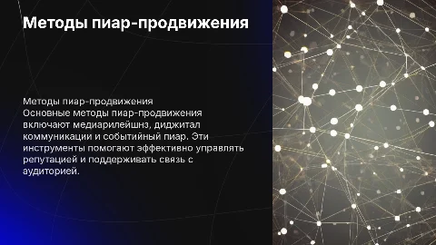 Методы пиар-продвижения: медиарилейшнз и диджитал коммуникации