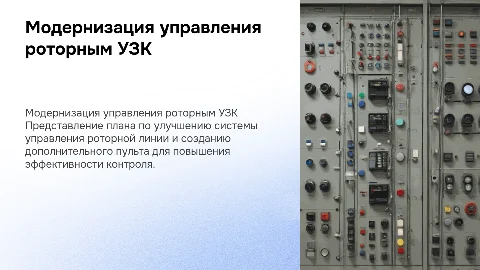 Модернизация системы управления роторным УЗК: пульт управления