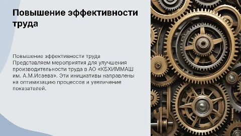 Эффективность труда на АО «КБХИММАШ»: мероприятия и решения