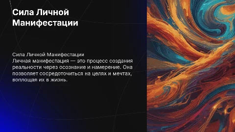 Личная манифестация
