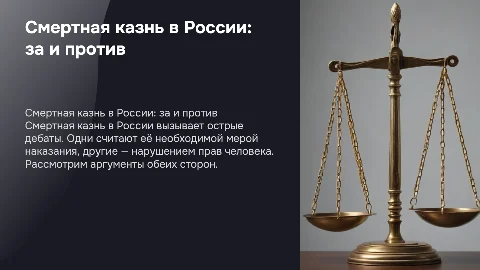 смертная казнь в России: за и против