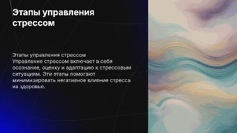 Этапы управления стрессом