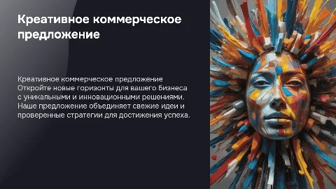 Креативное коммерческое предложение