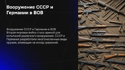 Виды вооружения СССР И Германии во Второй мировой войне