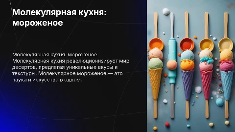 Молекулярная кухня. Молекулярная мороженое