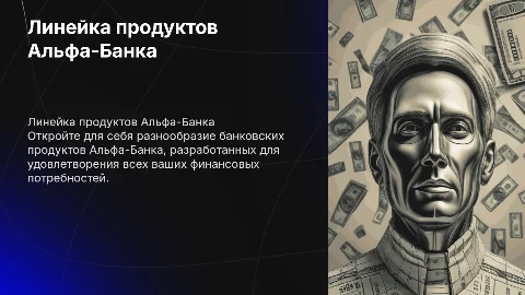 представить линейку банковских продуктов в альфа банке