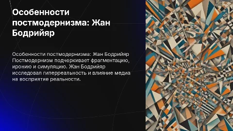 Особенности постмодернизма. Ж.Бодрийяр