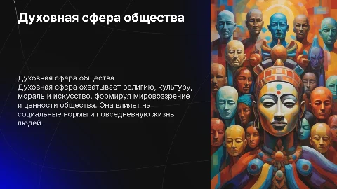 ДУХОВНАЯ СФЕРА ОБЩЕСТВА