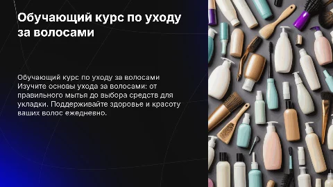 обучающий курс по уходу за волосами