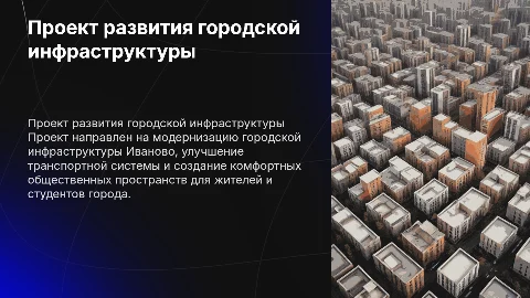 Подготовить презентацию проекта для города Иваново