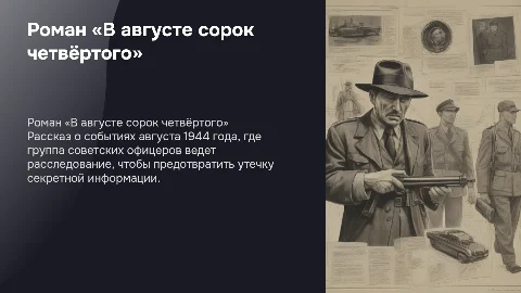 Роман В. Богомолова «В августе сорок четвёртого»