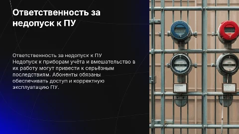 ответственность абонентов за недопуск к ПУ и вмешательство в работу ПУ