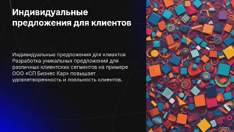 Индивидуальные предложения для клиентов в СП Бизнес Кар