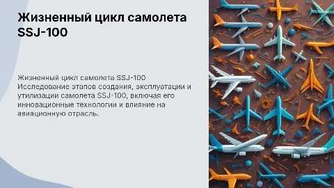 Жизненный цикл нового самолета SSJ-100