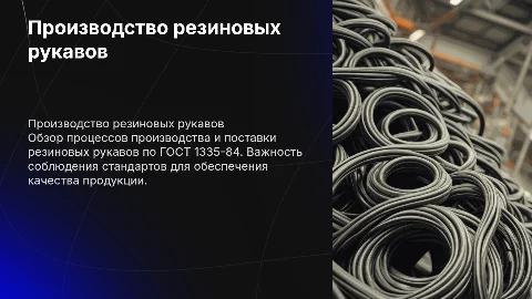Производство и поставка резиновых рукавов по ГОСТ 1335-84