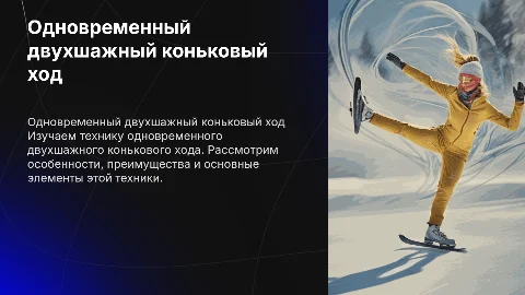 Одновременный двухшажный коньковый ход