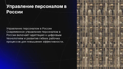 Управление персоналом в современной российской организации
