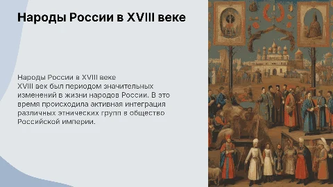 Народы России в XVIII веке