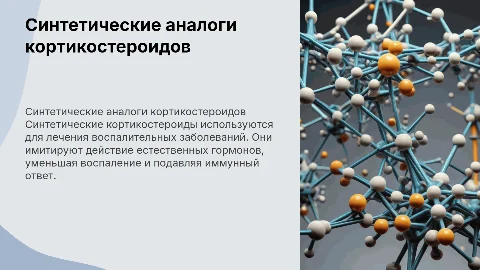 Синтетические аналоги кортикостероидов