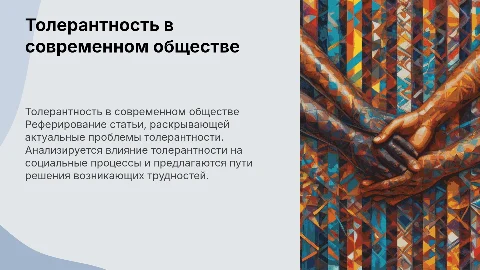 Реферирование статьи по проблеме толерантности