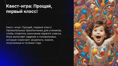 Квест - игра «ПРОЩАЙ, ПЕРВЫЙ КЛАСС!»