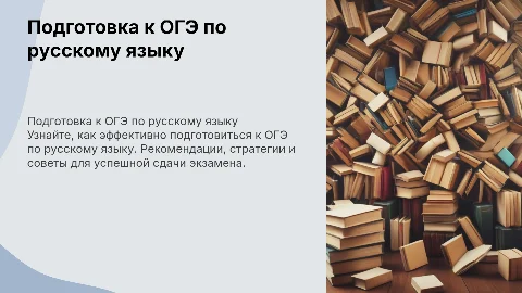 Подготовка к ОГЭ по русскому языку