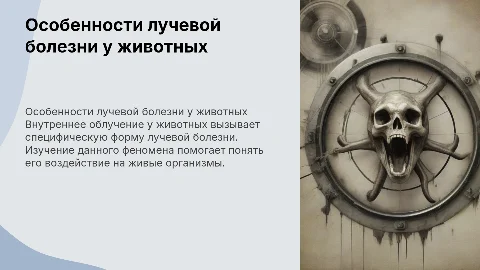 особенности лучевой болезни при внутреннем облучении у животных
