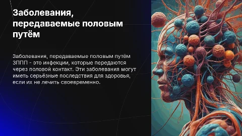 Заболевания передаваемые половым путём