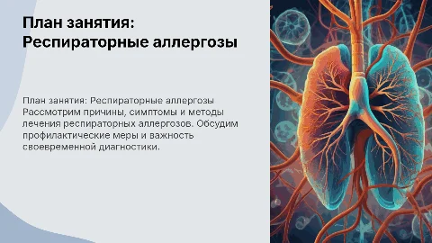 План занятия по теме респираторные аллергозы