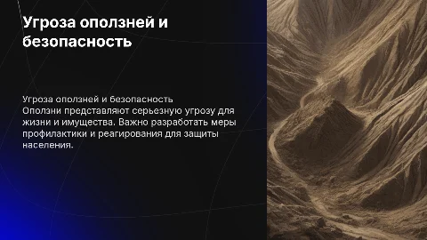 угроза оползней и обеспечение безопасности населения