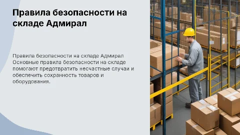 Правила безопасности на складе адмирал