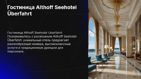Гостиница Althoff Seehotel Überfahrt: роскошь и комфорт