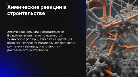 Самые распространенные химических реакции в строительстве