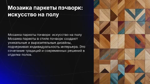 Мозаика паркеты пэчворк