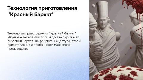 Технология приготовления пирожного Красный Бархат на производстве